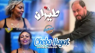 Cheba Hayat 2023 - طيران كوبتار Avec (Manini Sahar) Live Solazur Succès TikTok