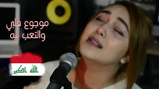 Najwa Farouk - Mawjou3 galbi (Cover) نجوى فاروق - موجوع قلبي سيف عامر -موجوع