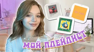 Мой Плейлист Осень | Maneskin, Doja Cat, R.A.SVET