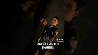 Новое видео в ТТ ВАНИ