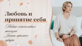 Любовь и принятие себя I Навыки счастливых женщин I Психология счастья с Еленой Гореловой 18+