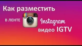 Как разместить В ЛЕНТЕ инстаграм видео IGTV