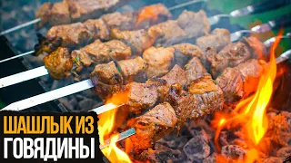 Как сделать НЕЖНЫЙ шашлык из говядины?