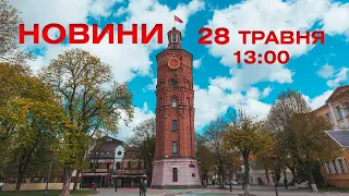 Новини 13:00 за 28 травня 2021 року