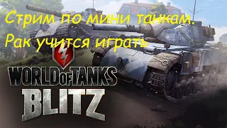 WoT Blitz. Клешни в деле. Рак который пытался... 18+