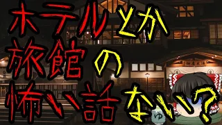 怖いスレシリーズ『ホテルとか旅館の怖い話ない？』