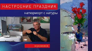 1015 НАСТРОЕНИЕ ПРАЗДНИК натюрморт с натуры _ рисование. Короленков