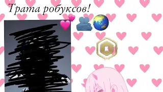 Трата 800 робуксов!!💓🌏🫂