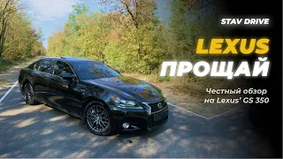 Прощай Лексус | Честный обзор на Lexus’ GS 350