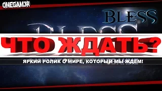 Bless Online - Крутой ролик о том что мы ждем!  - [101xp]