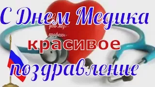 С Днем #медицинского работника поздравление в ДЕНЬ  МЕДИКА