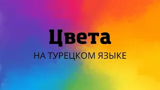 Цвета/Турецкий язык