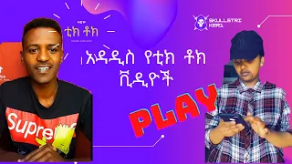 new Ethiopia TikTok videos Ethiopian comedy Abyssinia vine TikTok TikTok Habesha Ethiopian TikTok