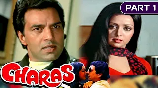 Charas  - Part - 1 (1976) | Bollywood Superhit Action Movie | Dharmendra, Hema Malini, Amjad Khan