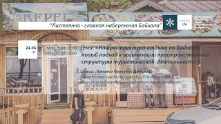 Лекция "Инфраструктура отдыха на Байкале"