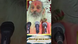 जीवन में गुरु वचन का महत्व ?? || Yug Purush Swami Parmanand Giri JI Maharaj