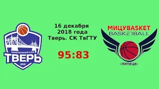 БК Тверь - МицуБаскет - 95:83. Highlights