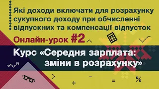 Які доходи включати для розрахунку доходу при обчисленні відпускних та компенсації відпусток