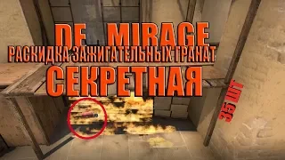 CS GO Секретная раскидка зажигательных гранат на карте de_mirage