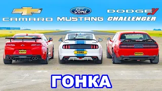 Ford Mustang King Cobra против Chevy Camaro против Dodge Challenger SRT: ГОНКА