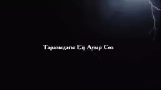 Таразыдағы ең ауыр сөз. Ерлан Ақатаев