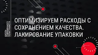 Оптимизируем расходы, сохраняя качество. Лакирование упаковки.