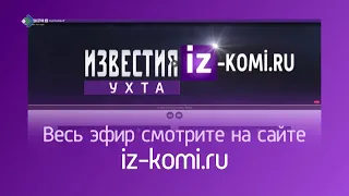 В Коми начинает своё вещание новый телеканал – «Известия. Ухта».