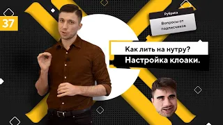 Как лить на нутру? Настройка клоаки