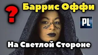 ¿ЧТО ЕСЛИ БЫ БАРРИС ОФФИ НЕ ПАЛА НА ТЁМНУЮ СТОРОНУ?