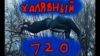 720 Халявный, Попытки 720 И Супры 540 На Турнике