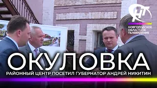 Губернатор Андрей Никитин побывал в Окуловке и оценил развитие районного центра