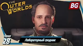 The Outer Worlds ➤ Прохождение №28 ➤ Лабораторный сводник