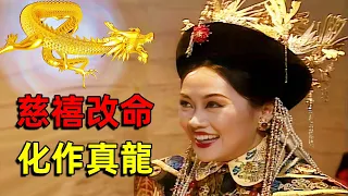 清宮氣數錄：慈禧逆天改命，從金鳳凰變成真龍，雙眼一瞪就能嚇退虎豹