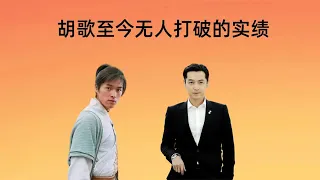 从《仙剑》到《繁花》，胡歌至今无人打破的实绩有多牛？