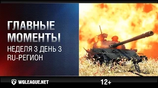 Главные моменты. Игровая неделя 3 День 3. WGL RU Сезон II 2015-2016: вся мощь Вафентрагеров!