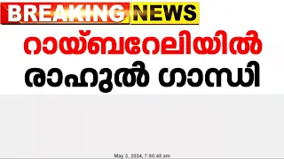 സസ്പെൻസ് തീർന്നു; റായ്ബറേലിയിൽ രാഹുൽ ​ഗാന്ധി കോൺ​ഗ്രസ് സ്ഥാനാർത്ഥി  | Rahul Gandhi