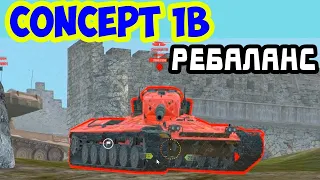 Concept 1B - ЧЕСТНЫЙ ОБЗОР ПОСЛЕ РЕБАЛАНСА, СТОИТ ЛИ ПОКУПАТЬ? WoT Blitz