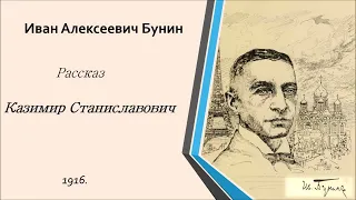 И.А. Бунин. Казимир Станиславович. Аудиокнига. Читает Л.Жукова