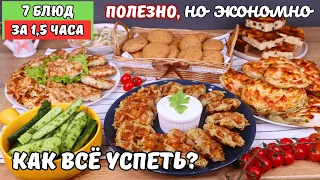 ЭКОНОМНОЕ МЕНЮ  7 блюд за 1,5 часа❗️Как успеть❓ Бюджетное меню. Как прожить на минималку | Оливьедка