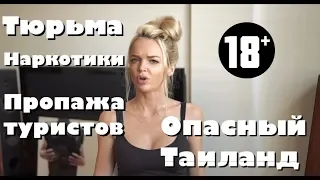 ОПАСНЫЙ ТАИЛАНД. Тюрьма. Наркотики. Пропажа туристов