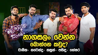 නාගසලං වෙන්න බොන්නෙ කවුද? | Chamika, Narendra, Kasun, Pasindu & Heshara | Music Pickle