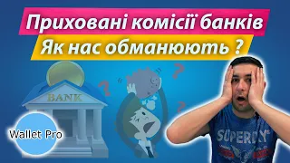 Приховані комісії банків або як нас обманюють. неБЕЗКОШТОВНЕ обслуговування картки.Банківські фокуси