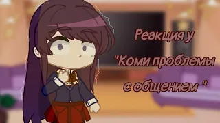 °. ~Реакция персонажей “У Коми-сан проблемы с общением” на TikTok~. °