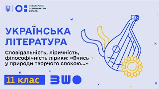 11 клас. Українська література. Сповідальність, ліричність лірики: «Вчись у природи творчого спокою»