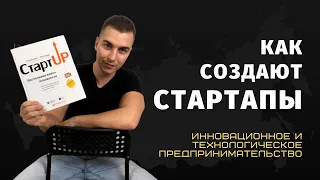 Инновационное предпринимательство или как создаются стартапы. Родион Султаншин.