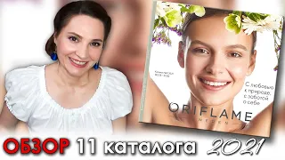 ОБЗОР 11 каталога ОРИФЛЭЙМ