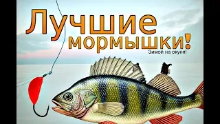 Лучшие мормышки на окуня зимой!