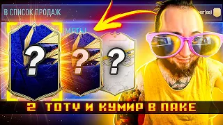 2 TOTY И КУМИР за 50 ТЫСЯЧ РУБЛЕЙ!!!