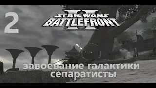 Прохождение Star Wars Battlefront 2 (Classic, 2005) Завоевание галактики (Сепаратисты) № 2