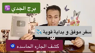 برج الجدي ♑️ سفر موفق و بداية جديدة ✈️ ارتباط قادم و حب قوي ❤️ كشف الحاسدة و التغلب عليها🧿مايو 2024